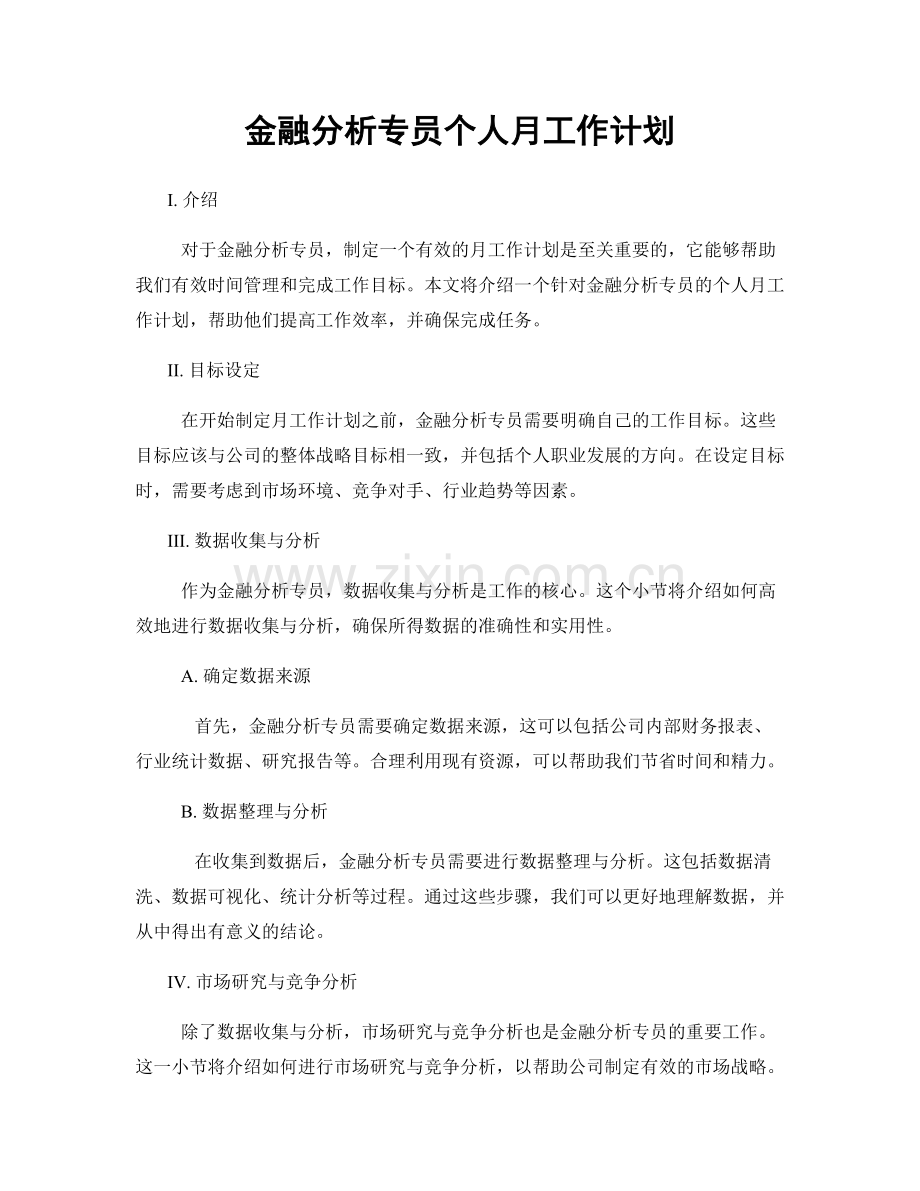 金融分析专员个人月工作计划.docx_第1页