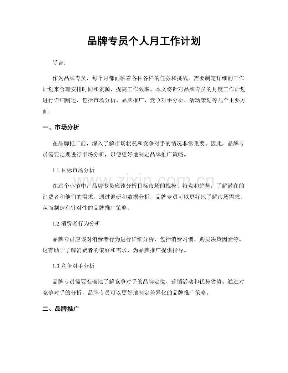 品牌专员个人月工作计划.docx_第1页