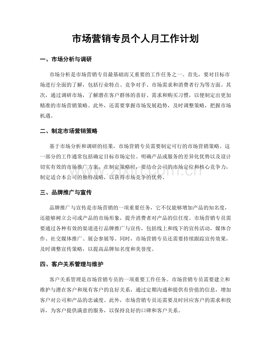 市场营销专员个人月工作计划.docx_第1页