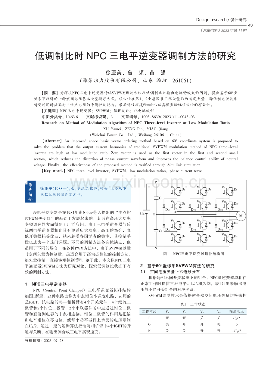 低调制比时NPC三电平逆变器调制方法的研究.pdf_第1页