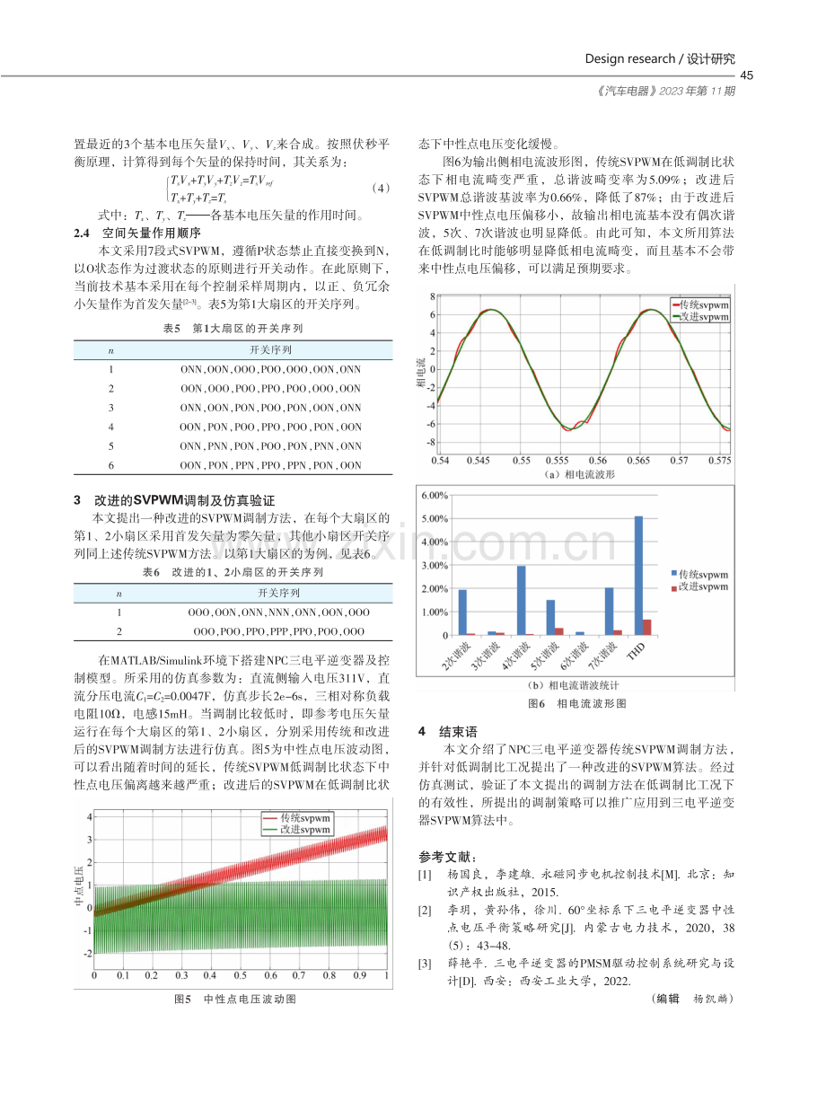 低调制比时NPC三电平逆变器调制方法的研究.pdf_第3页