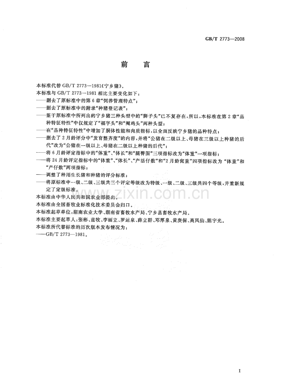GBT2773-2008宁乡猪国家标准规范.pdf_第2页
