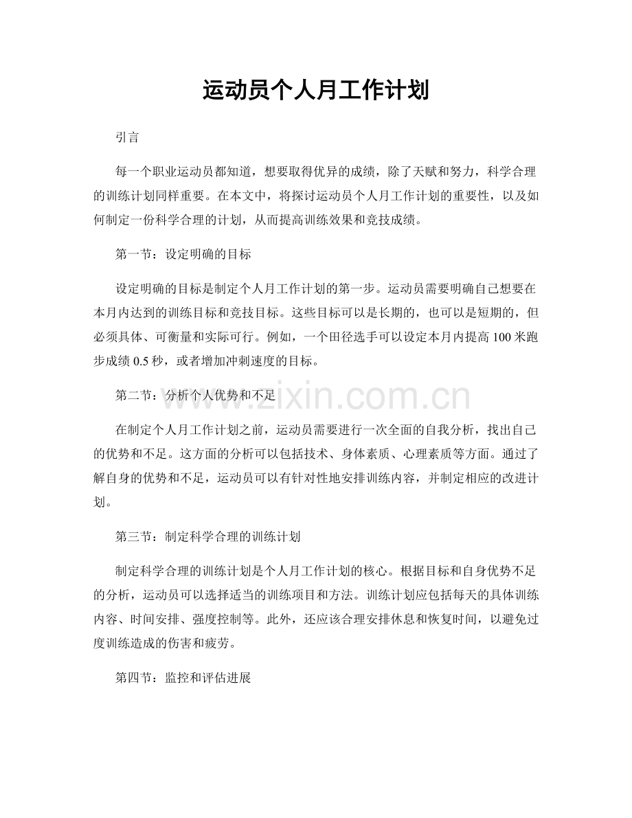 运动员个人月工作计划.docx_第1页