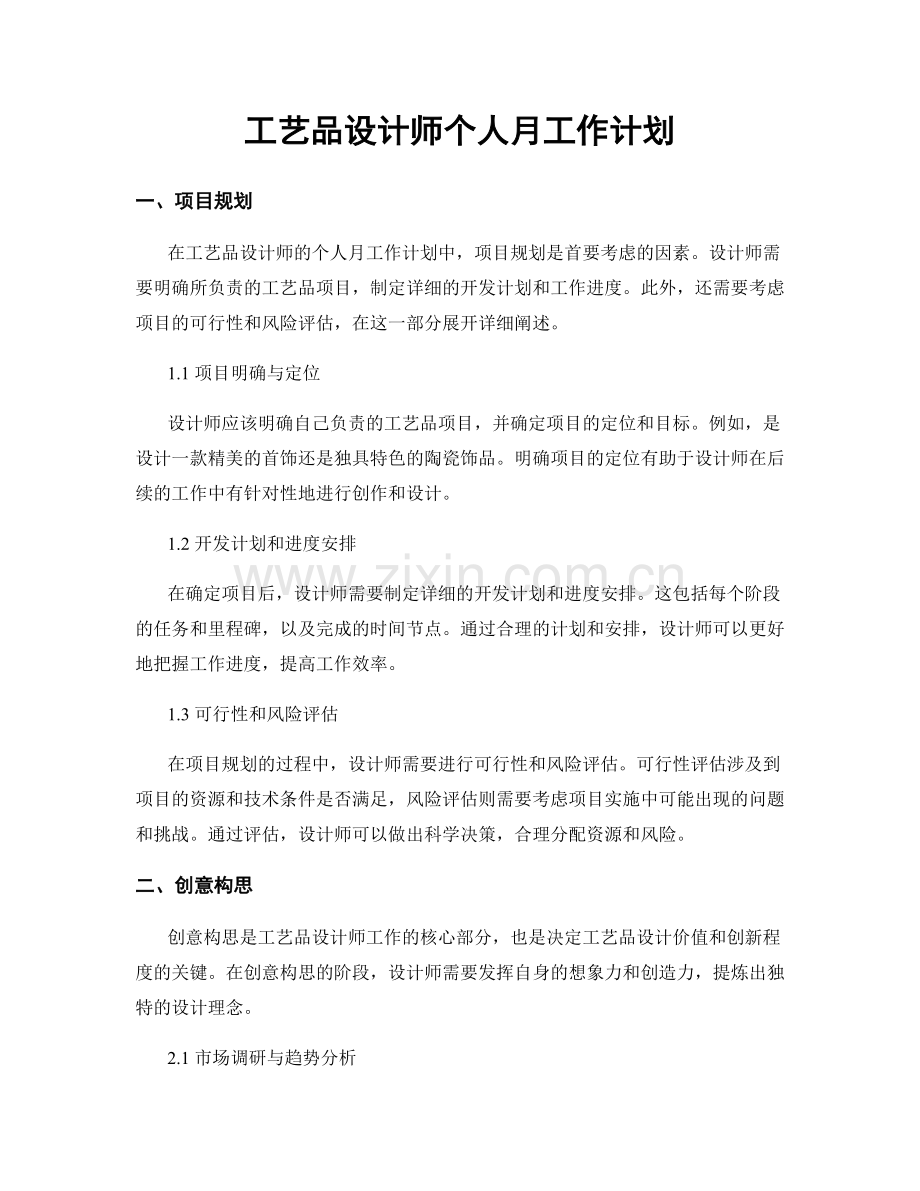 工艺品设计师个人月工作计划.docx_第1页