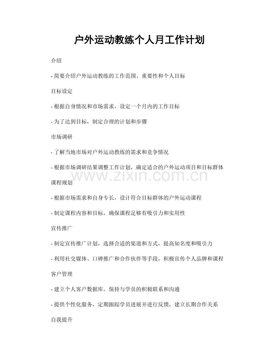 户外运动教练个人月工作计划.docx_第1页