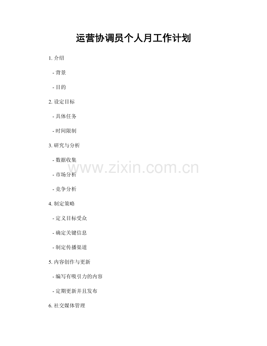 运营协调员个人月工作计划.docx_第1页