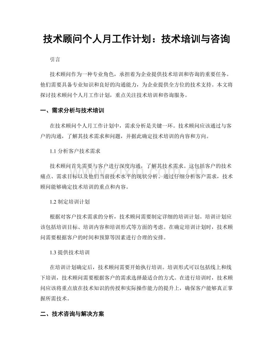 技术顾问个人月工作计划：技术培训与咨询.docx_第1页