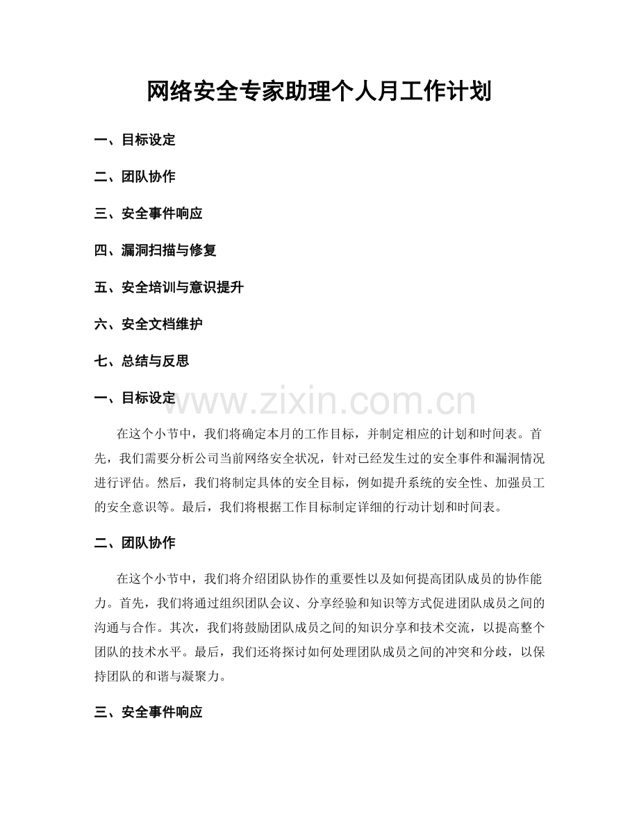 网络安全专家助理个人月工作计划.docx_第1页