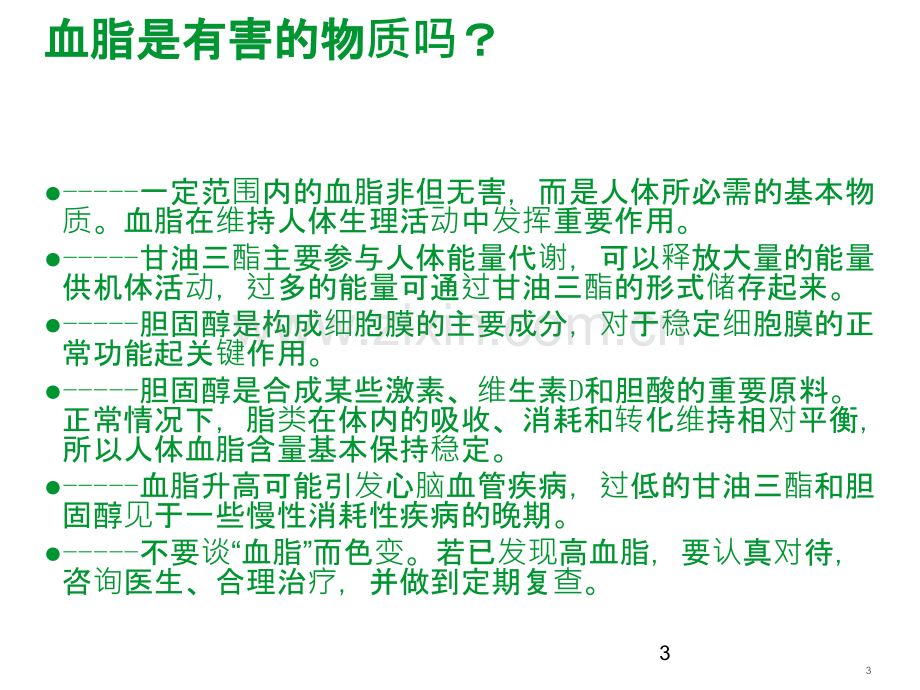 高脂血症知识科普讲座.ppt_第3页