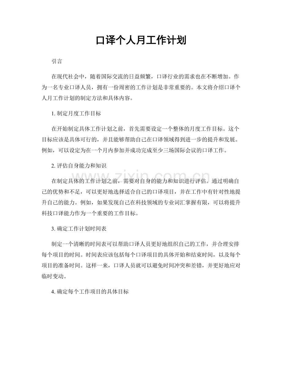 口译个人月工作计划.docx_第1页