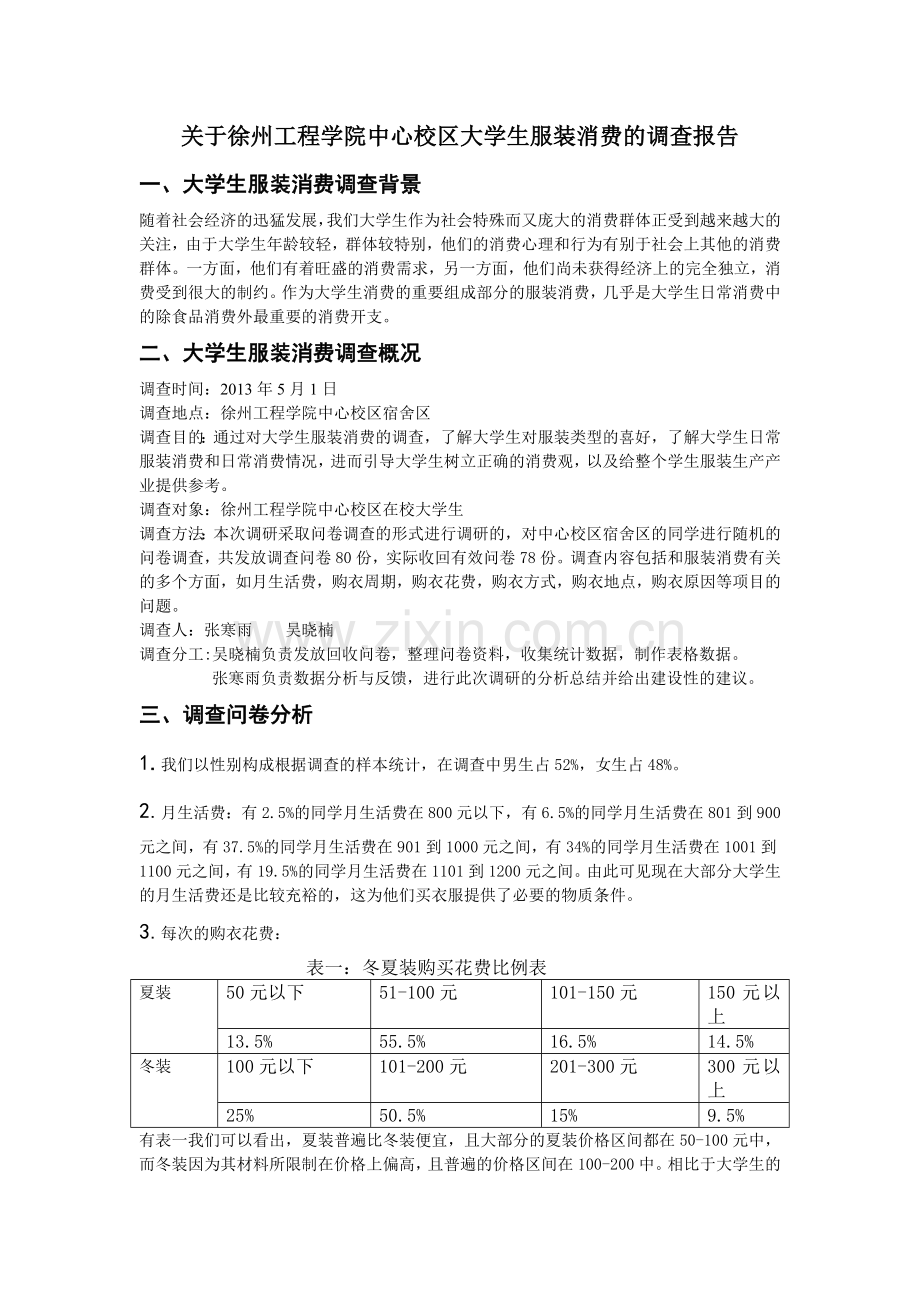 关于大学生服装消费的调查报告.doc_第1页