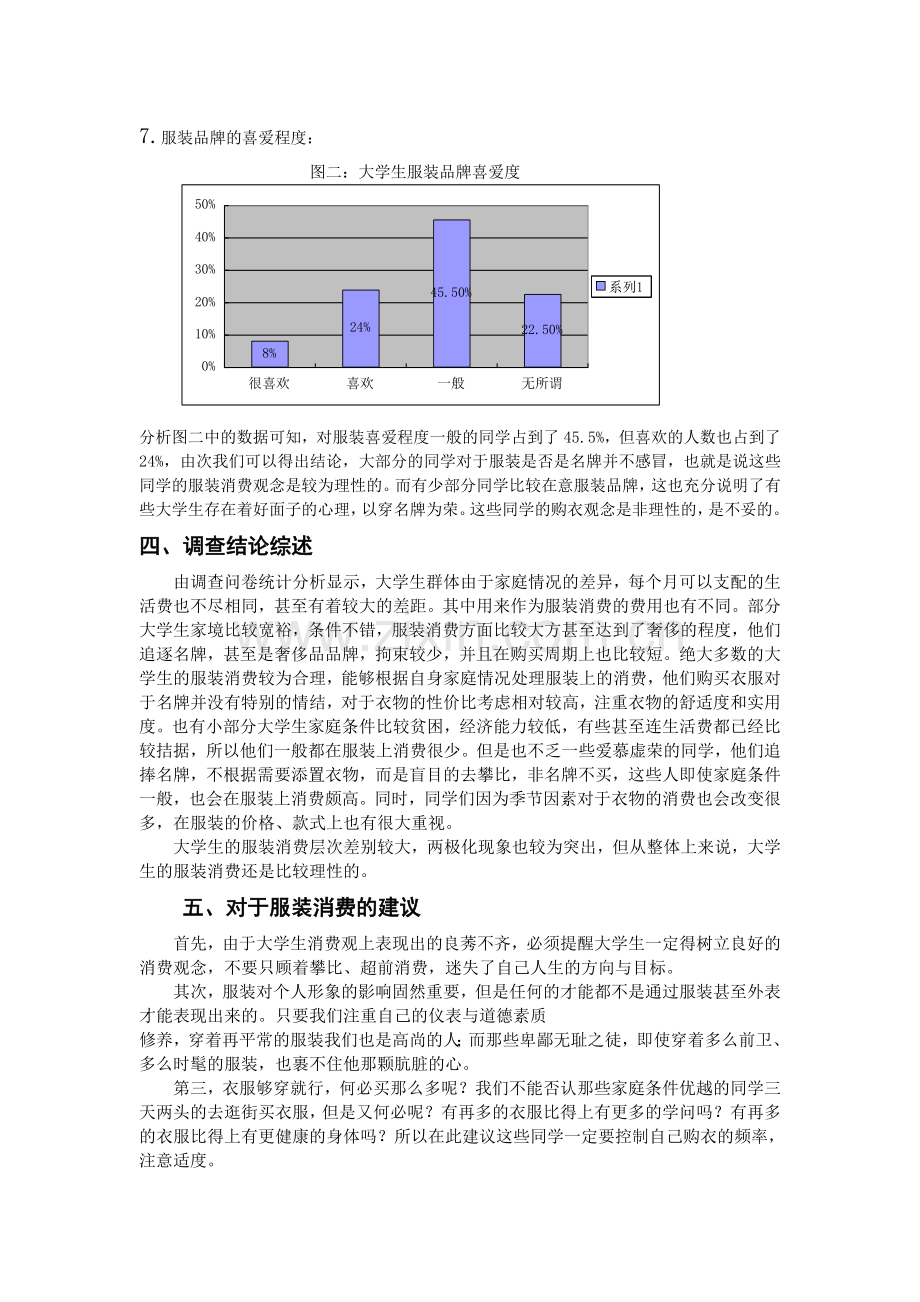 关于大学生服装消费的调查报告.doc_第3页