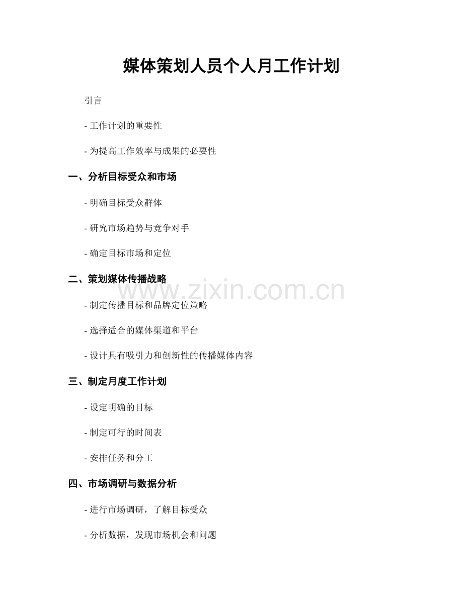 媒体策划人员个人月工作计划.docx_第1页