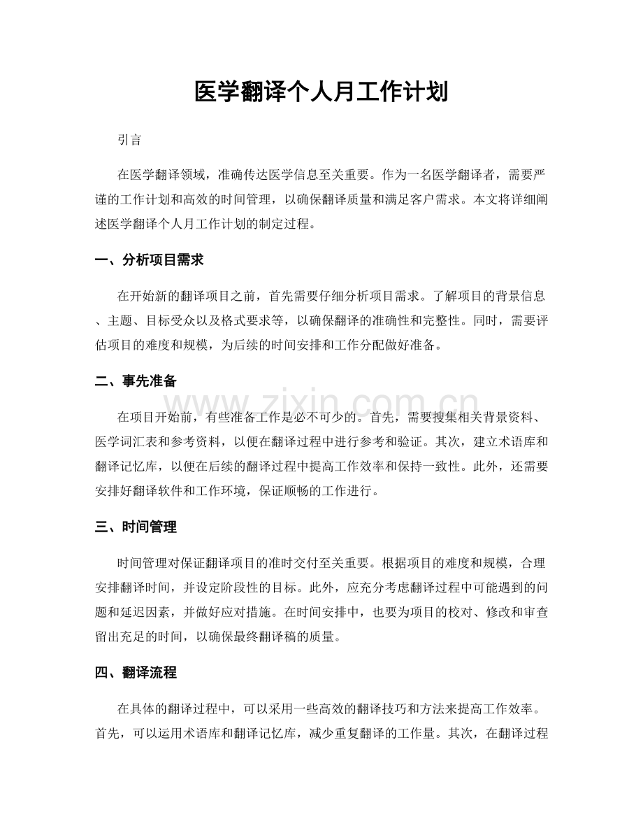 医学翻译个人月工作计划.docx_第1页