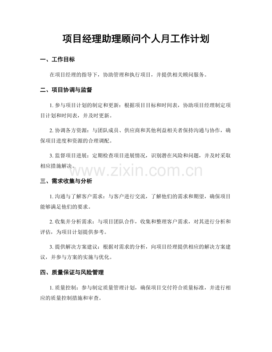 项目经理助理顾问个人月工作计划.docx_第1页