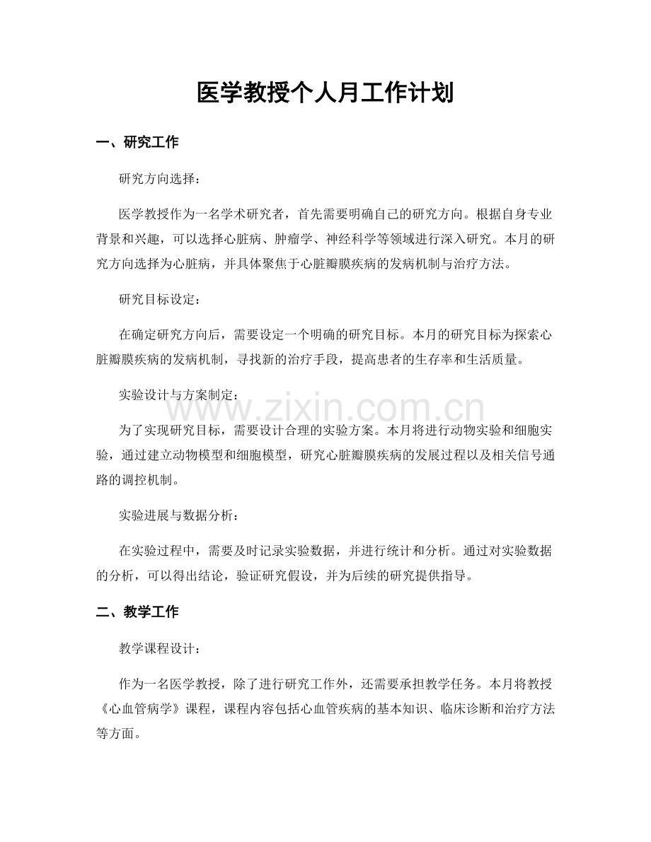 医学教授个人月工作计划.docx_第1页