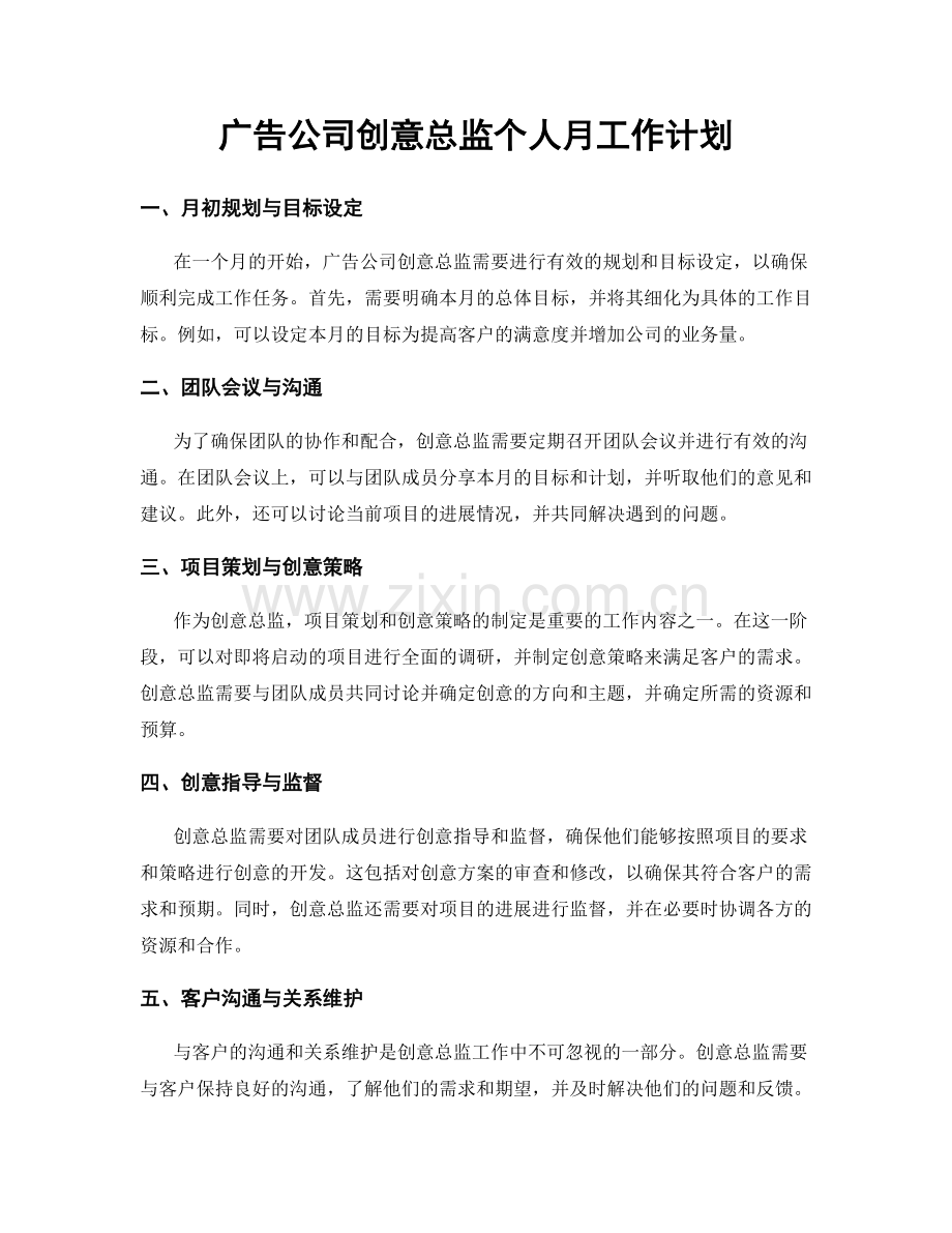 广告公司创意总监个人月工作计划.docx_第1页