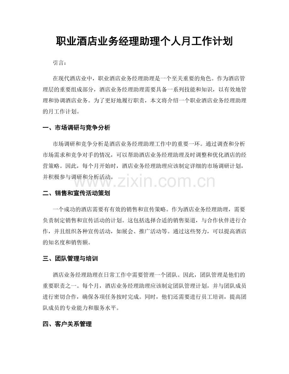 酒店业务经理助理个人月工作计划.docx_第1页