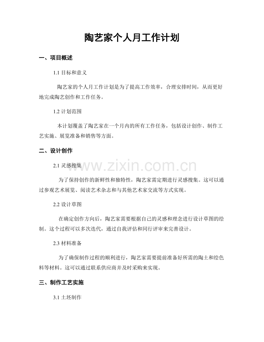 陶艺家个人月工作计划.docx_第1页