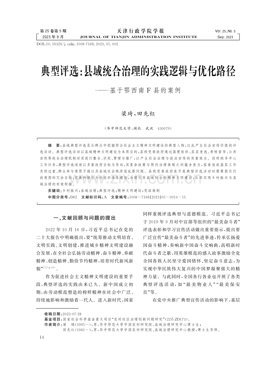 典型评选：县域统合治理的实践逻辑与优化路径——基于鄂西南F县的案例.pdf_第1页