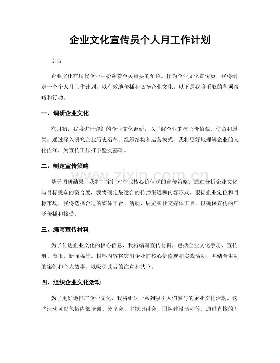 企业文化宣传员个人月工作计划.docx_第1页