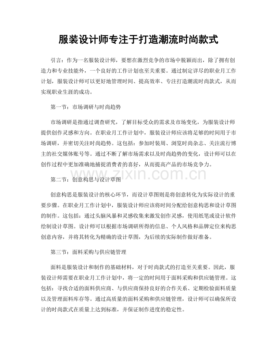 月度工作计划：服装设计师专注于打造潮流时尚款式.docx_第1页