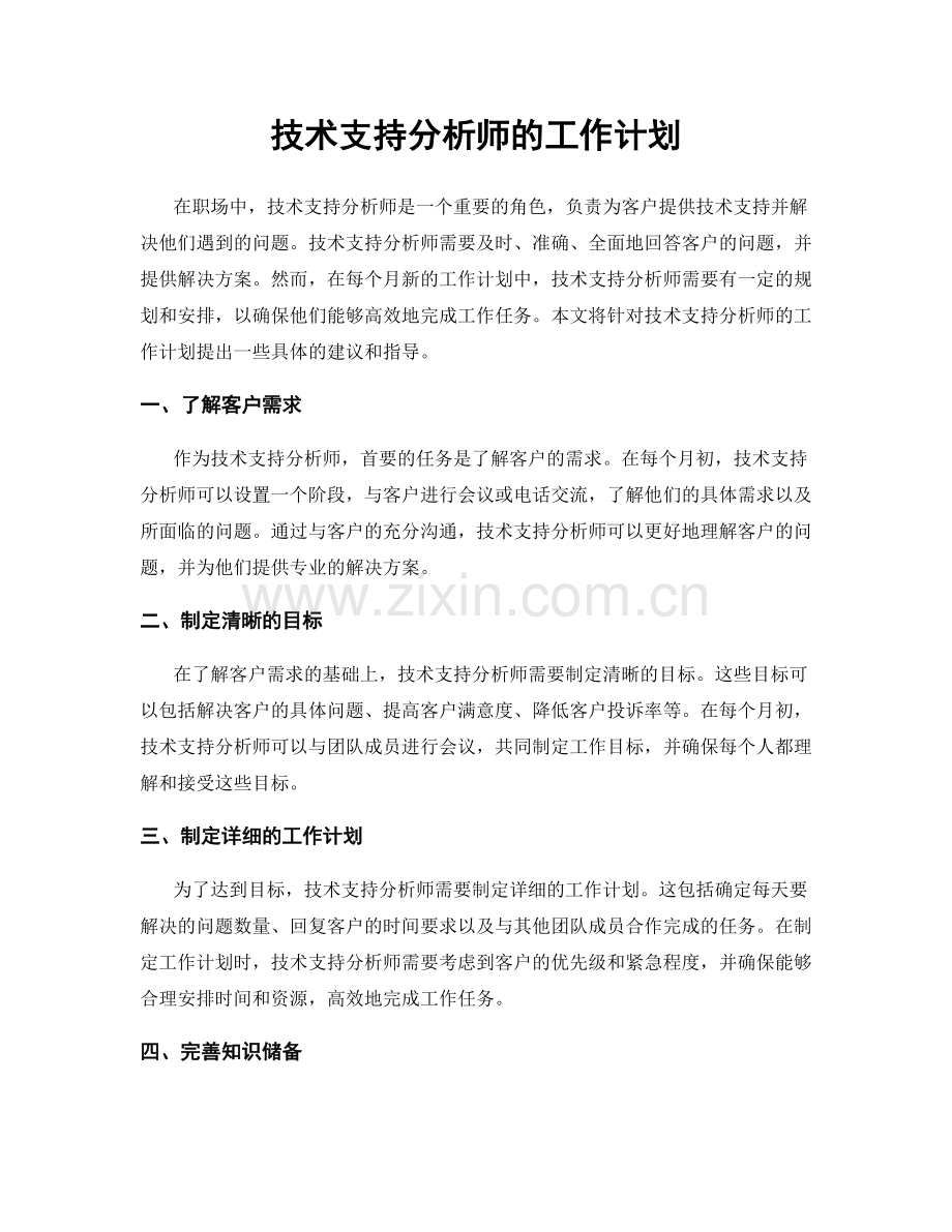 月工作计划：技术支持分析师的工作计划.docx_第1页