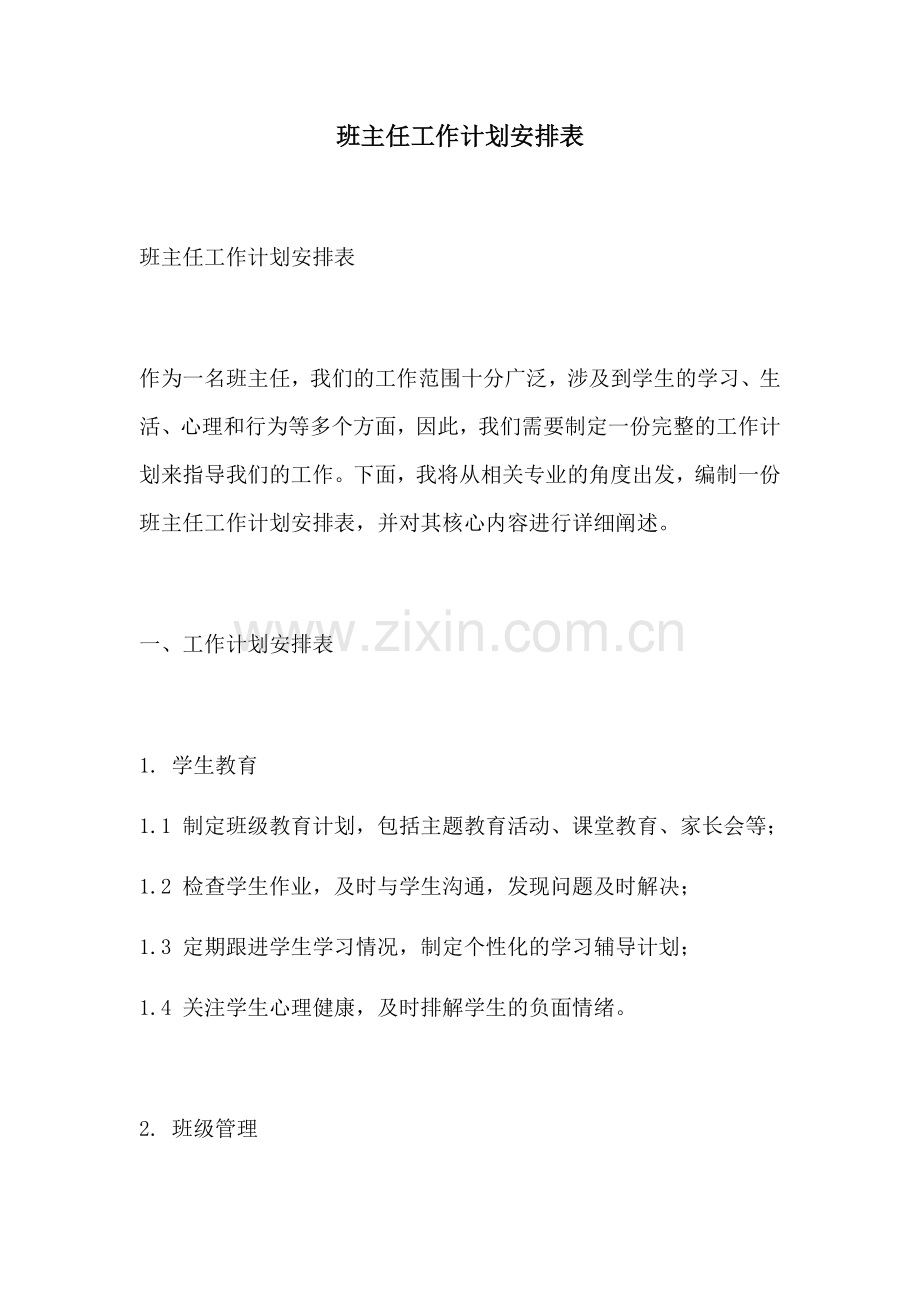 班主任工作计划安排表.docx_第1页