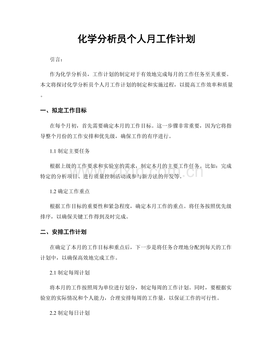 化学分析员个人月工作计划.docx_第1页