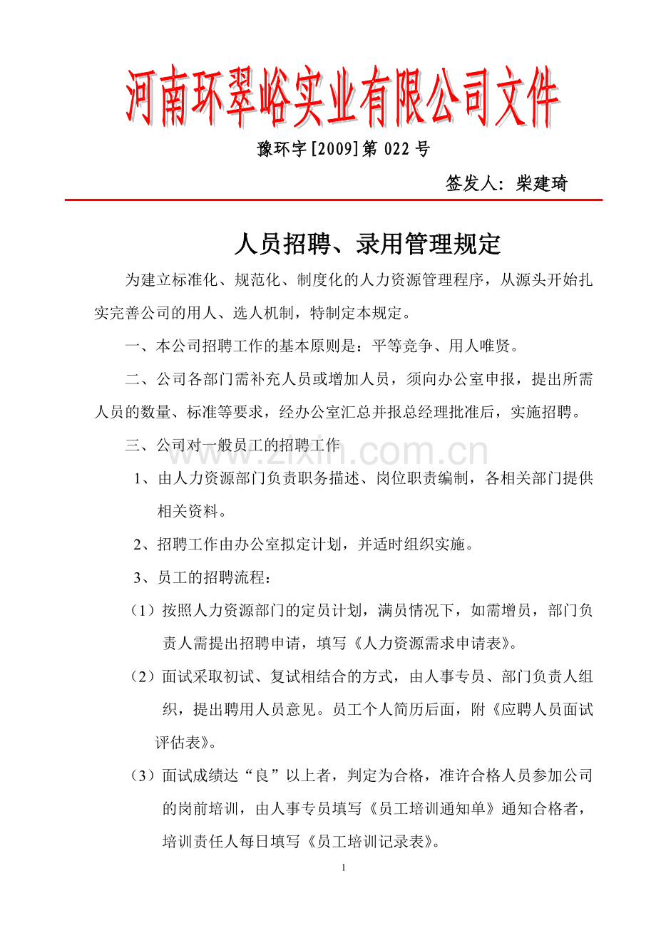 0922号文件人员招聘录用管理规定.doc_第1页