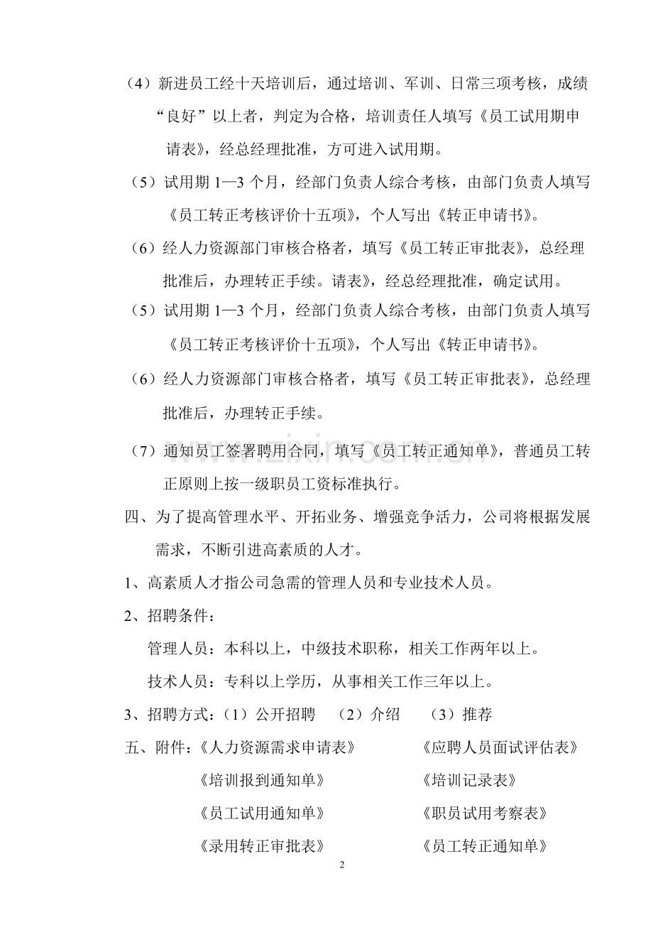 0922号文件人员招聘录用管理规定.doc_第2页