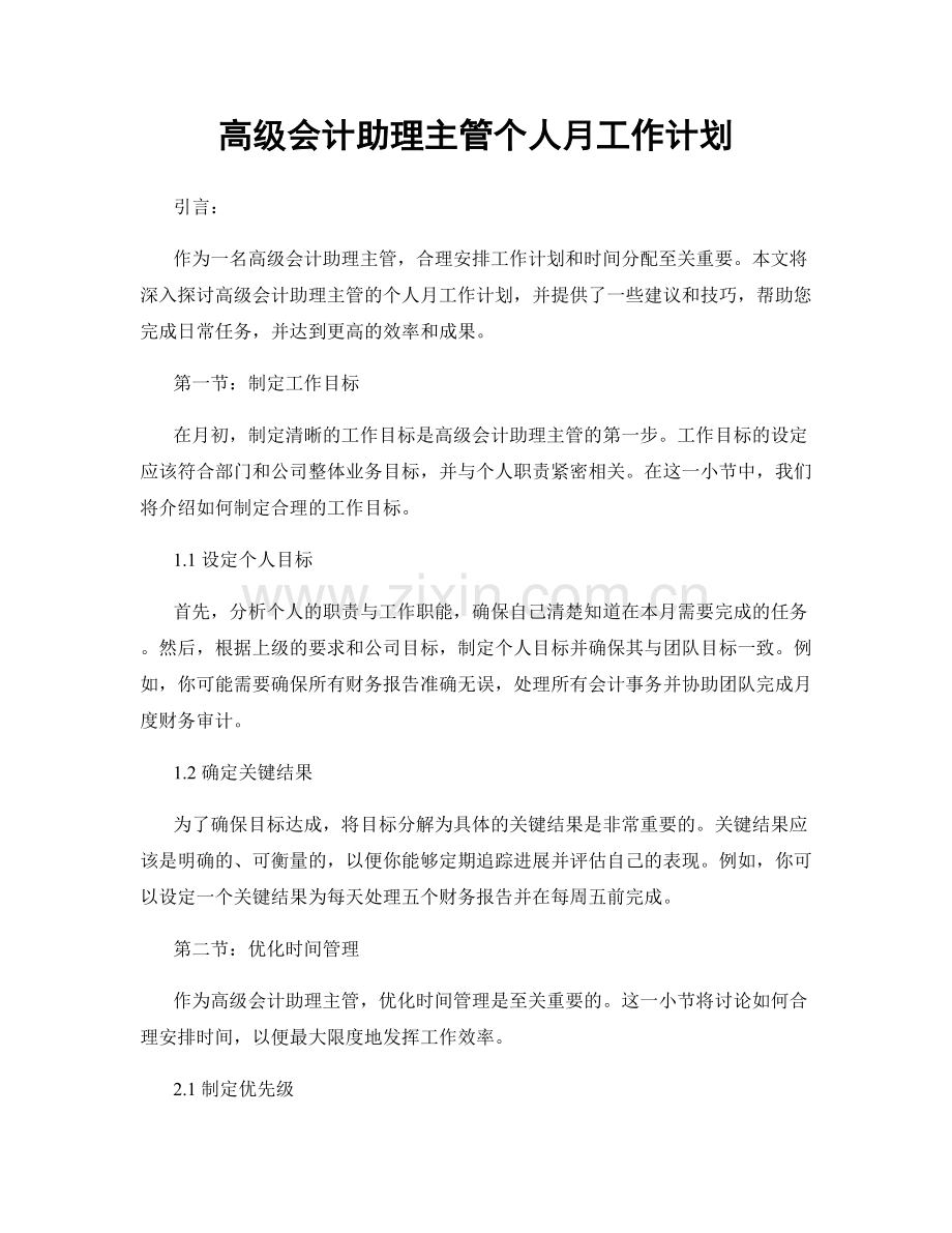 高级会计助理主管个人月工作计划.docx_第1页