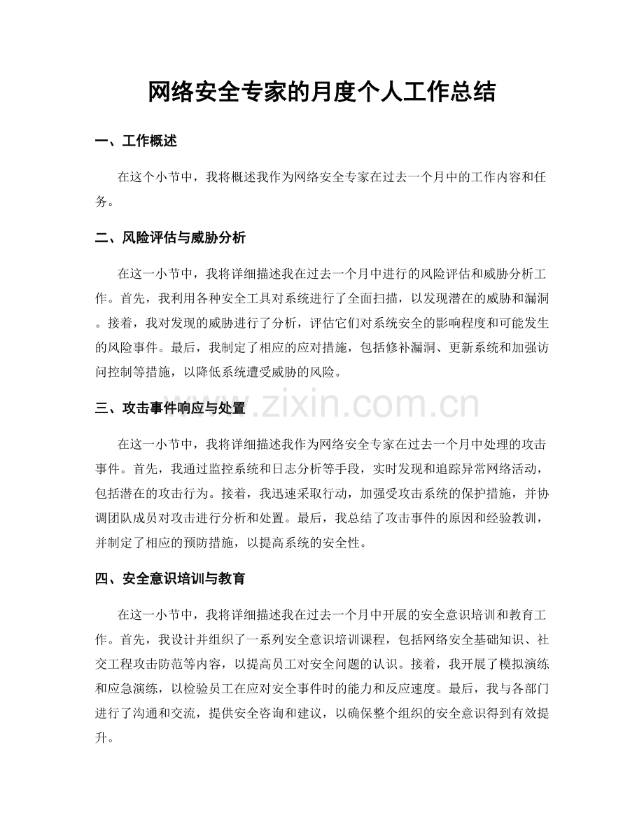 网络安全专家的月度个人工作总结.docx_第1页