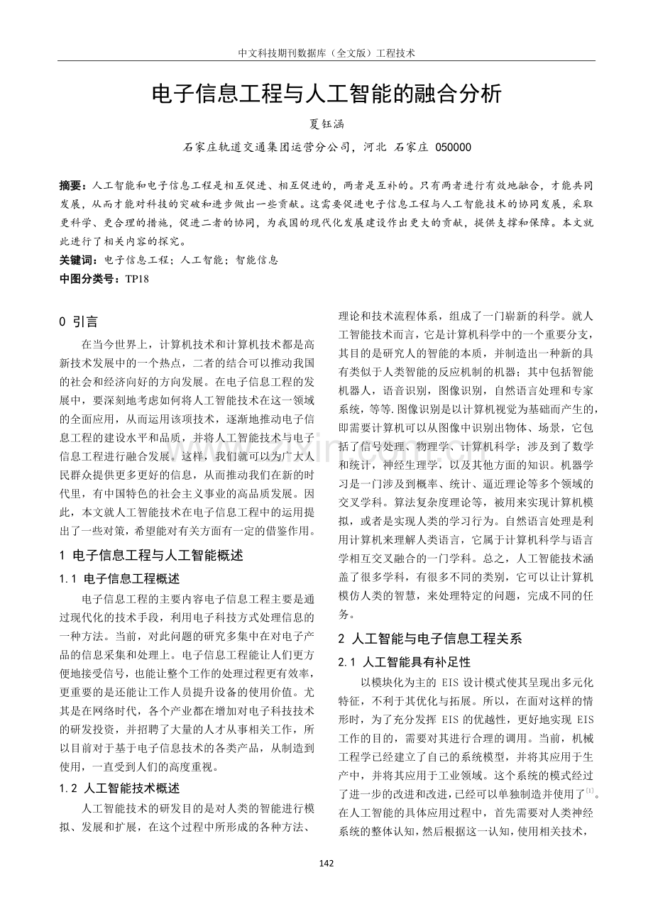 电子信息工程与人工智能的融合分析.pdf_第1页