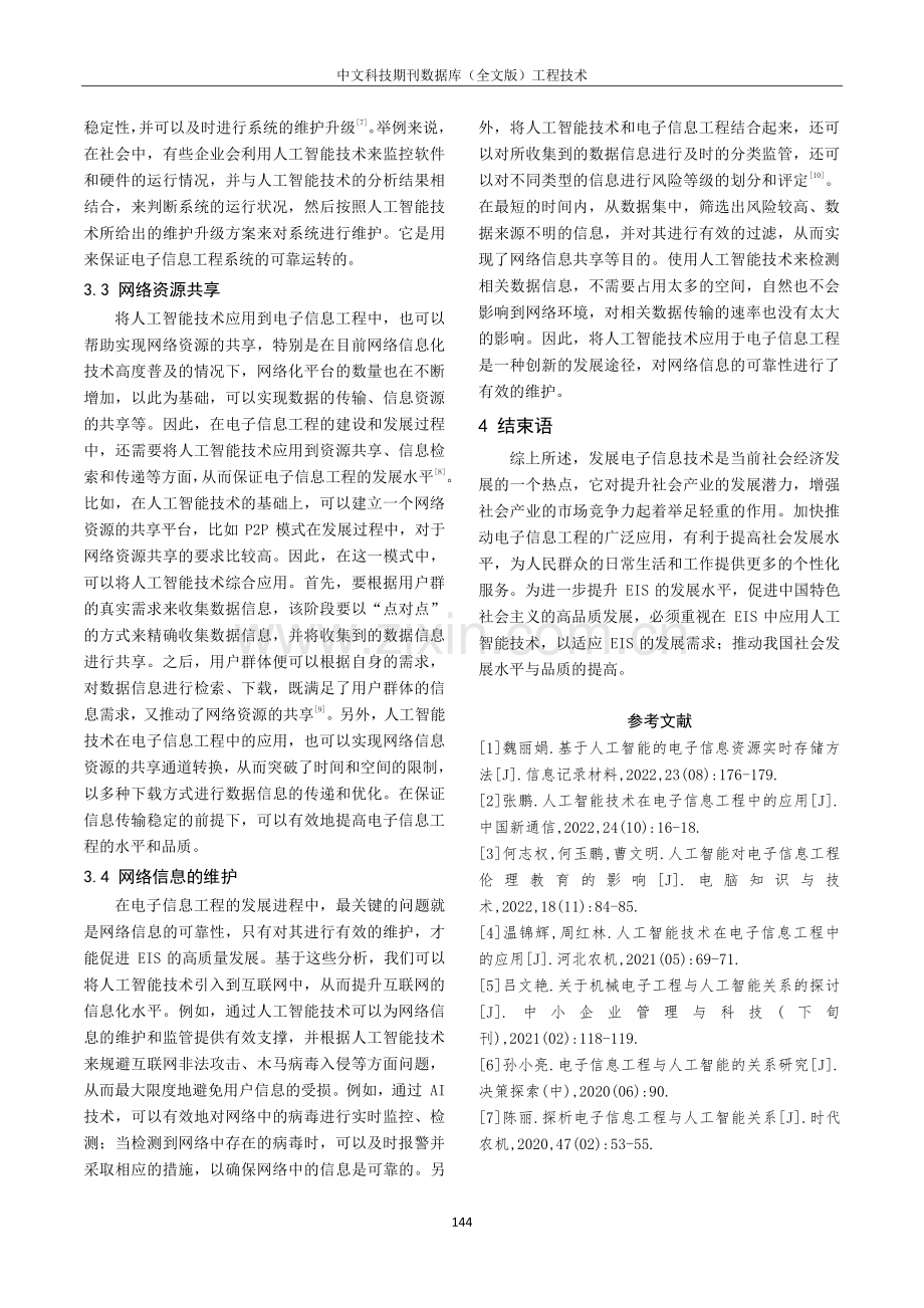 电子信息工程与人工智能的融合分析.pdf_第3页