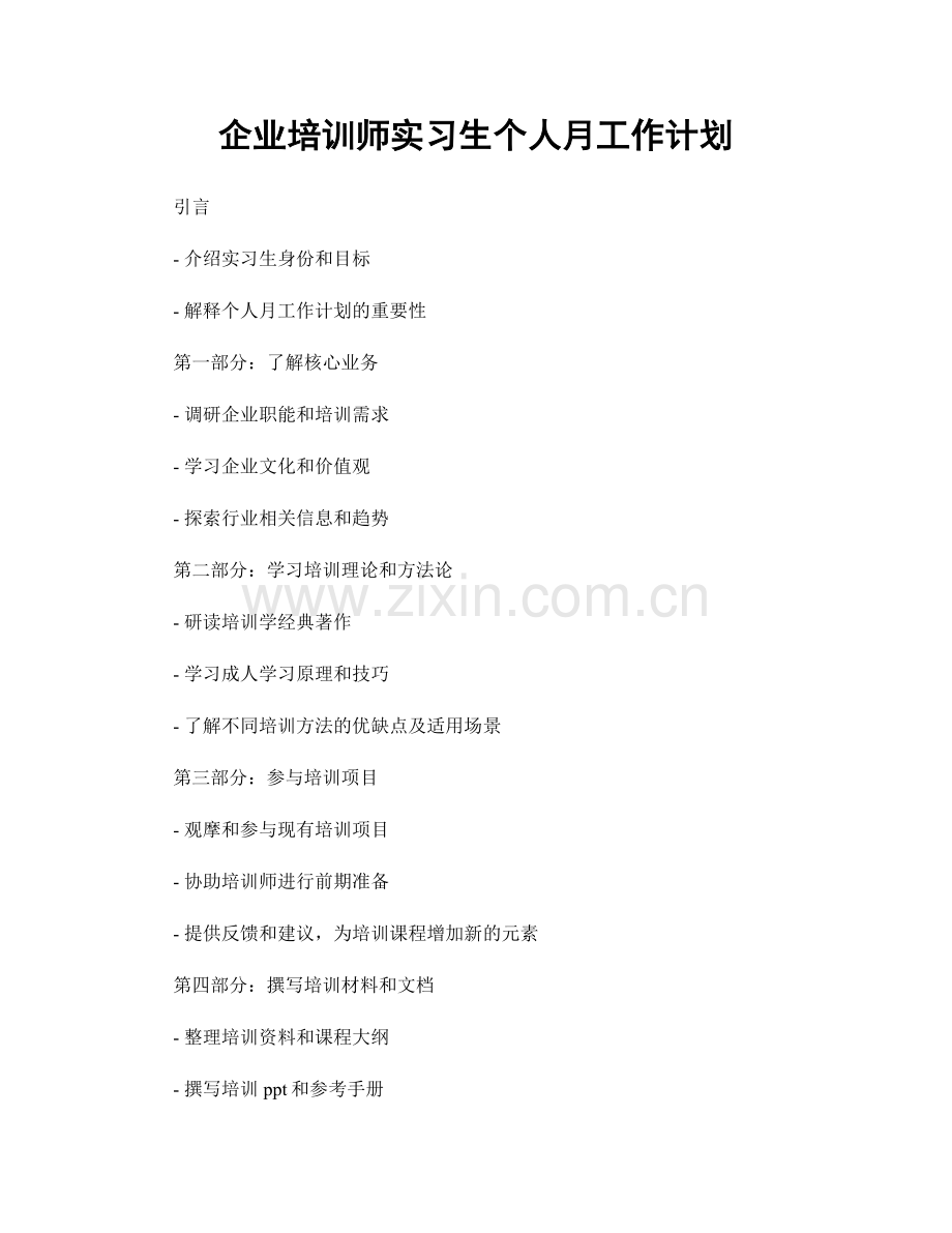 企业培训师实习生个人月工作计划.docx_第1页