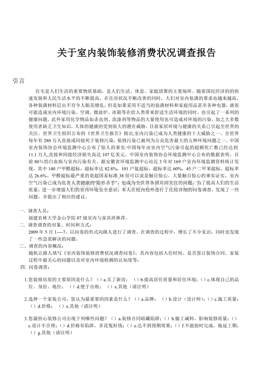 关于室内装饰装修消费状况调查报2.doc_第1页