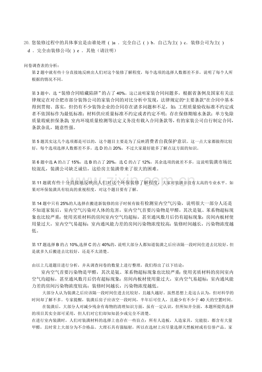 关于室内装饰装修消费状况调查报2.doc_第3页