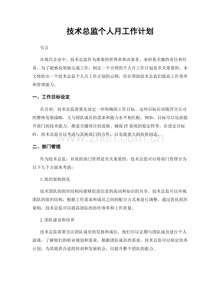 月度工作计划：技术总监个人月工作计划.docx_第1页