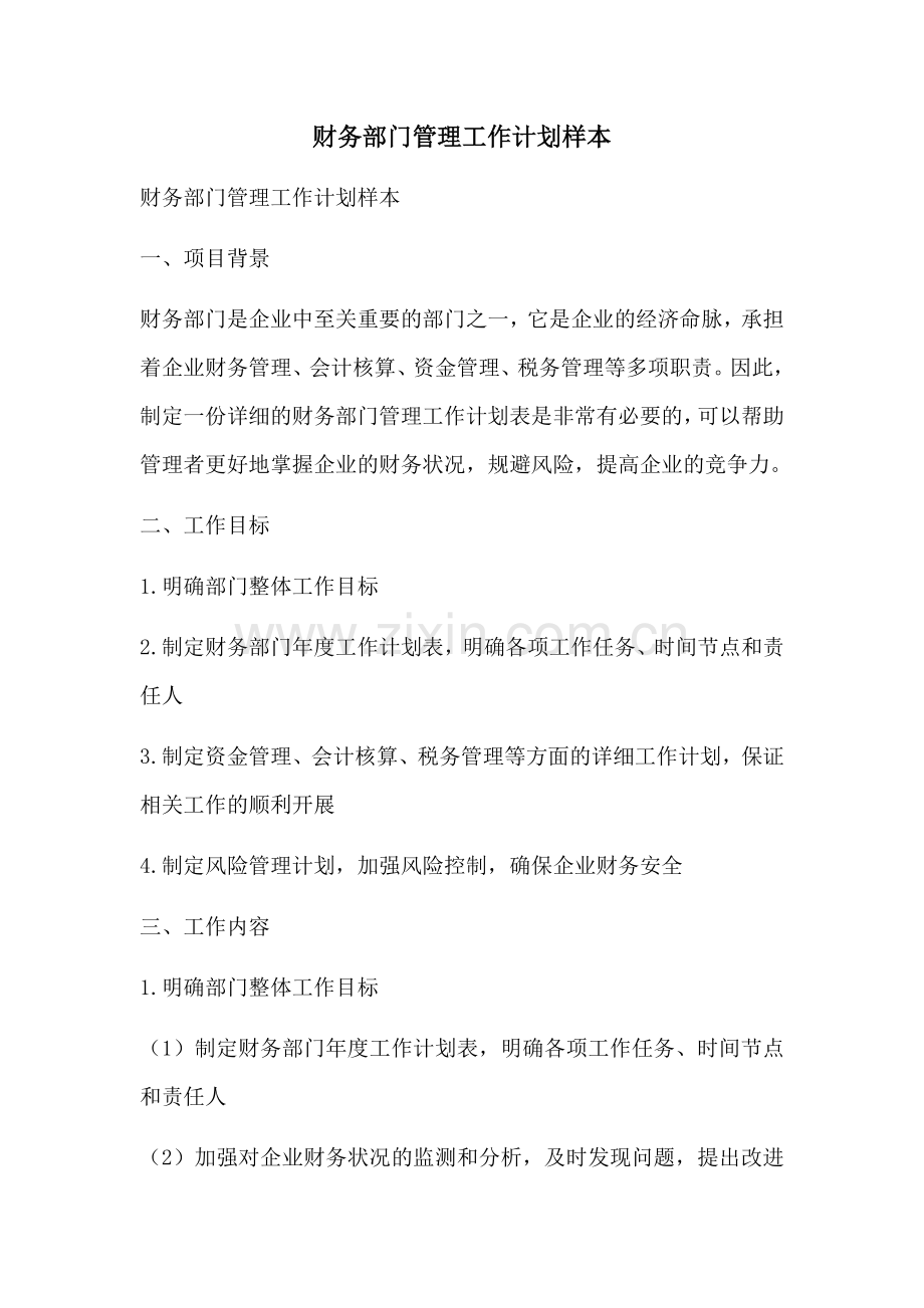 财务部门管理工作计划样本 (2).docx_第1页