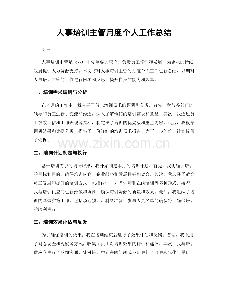 人事培训主管月度个人工作总结.docx_第1页