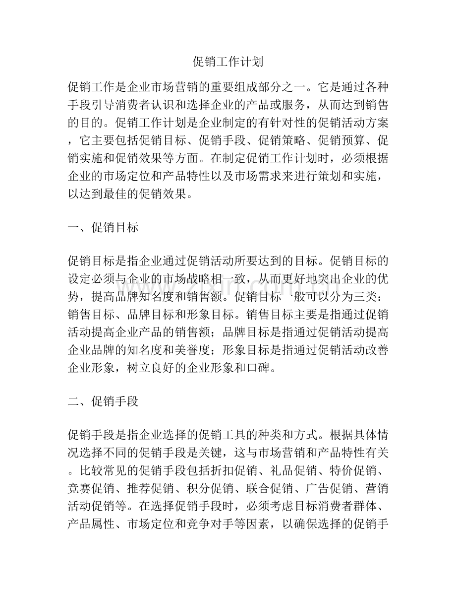 促销工作计划.docx_第1页