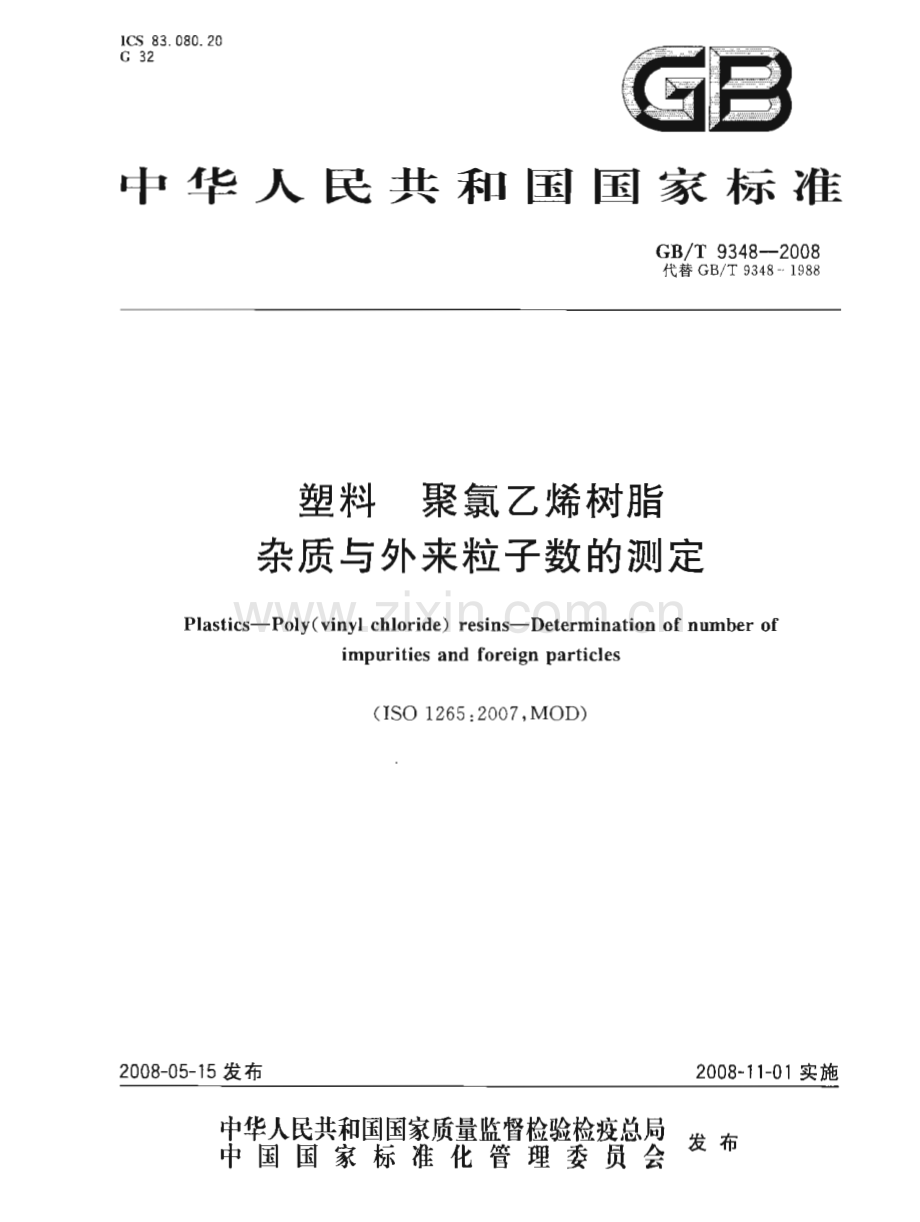 GBT9348-2008塑料聚氯乙烯树脂杂质与外来粒子数的测定国家标准规范.pdf_第1页