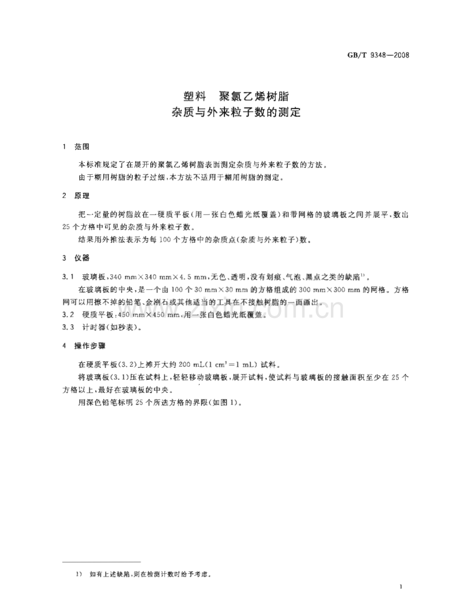 GBT9348-2008塑料聚氯乙烯树脂杂质与外来粒子数的测定国家标准规范.pdf_第3页