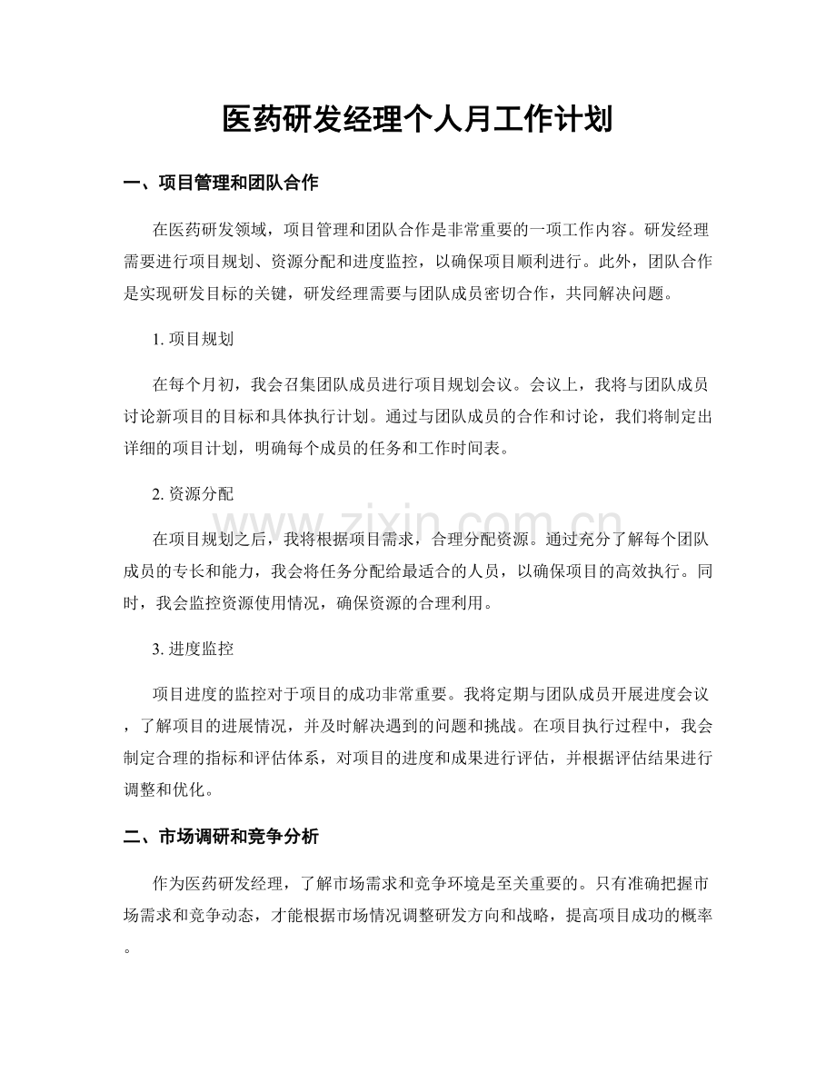 医药研发经理个人月工作计划.docx_第1页