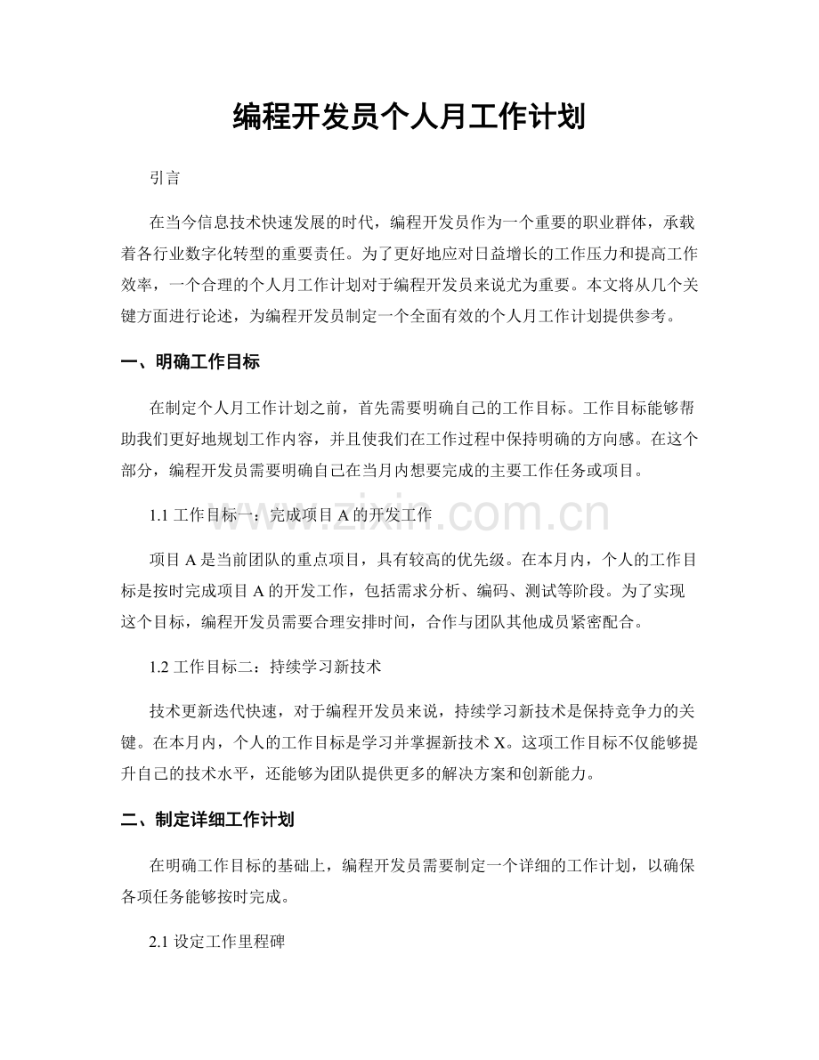 编程开发员个人月工作计划.docx_第1页