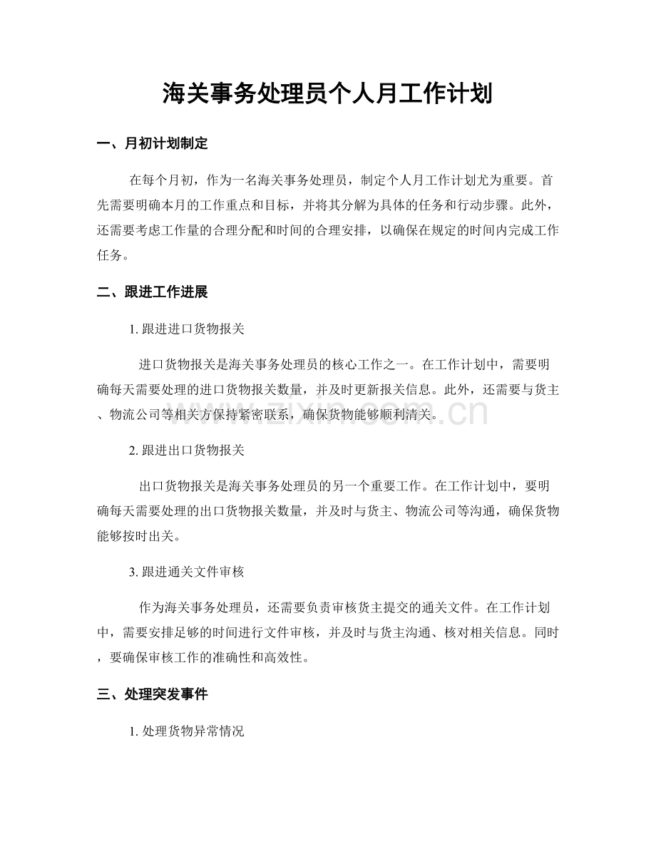 海关事务处理员个人月工作计划.docx_第1页