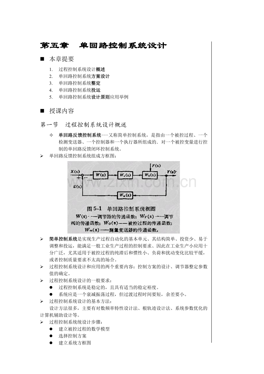 第5讲自动化仪表及过程控制第五章单回路控制系统设计.docx_第1页