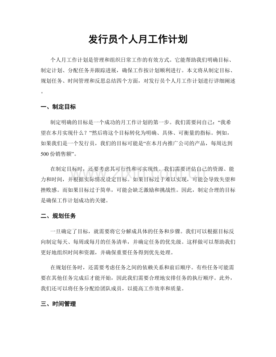 发行员个人月工作计划.docx_第1页