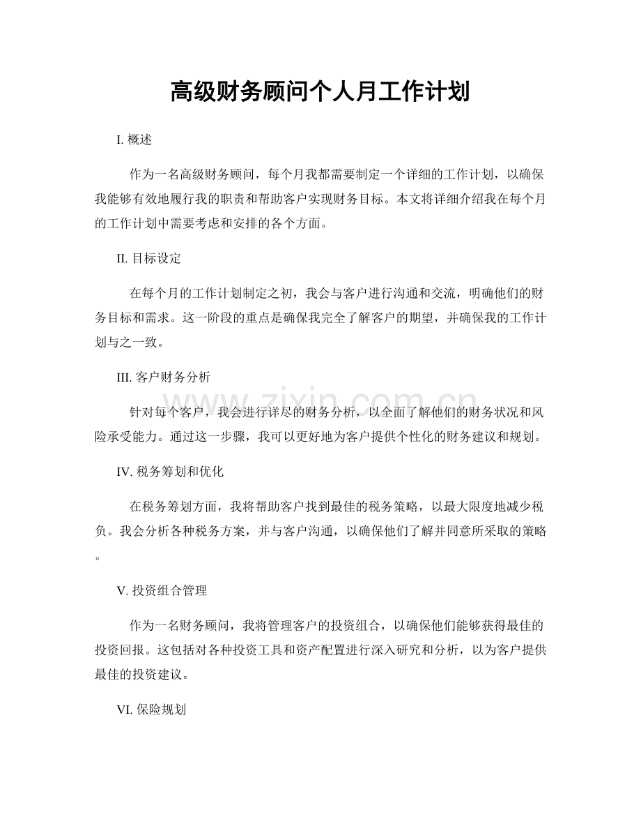 高级财务顾问个人月工作计划.docx_第1页